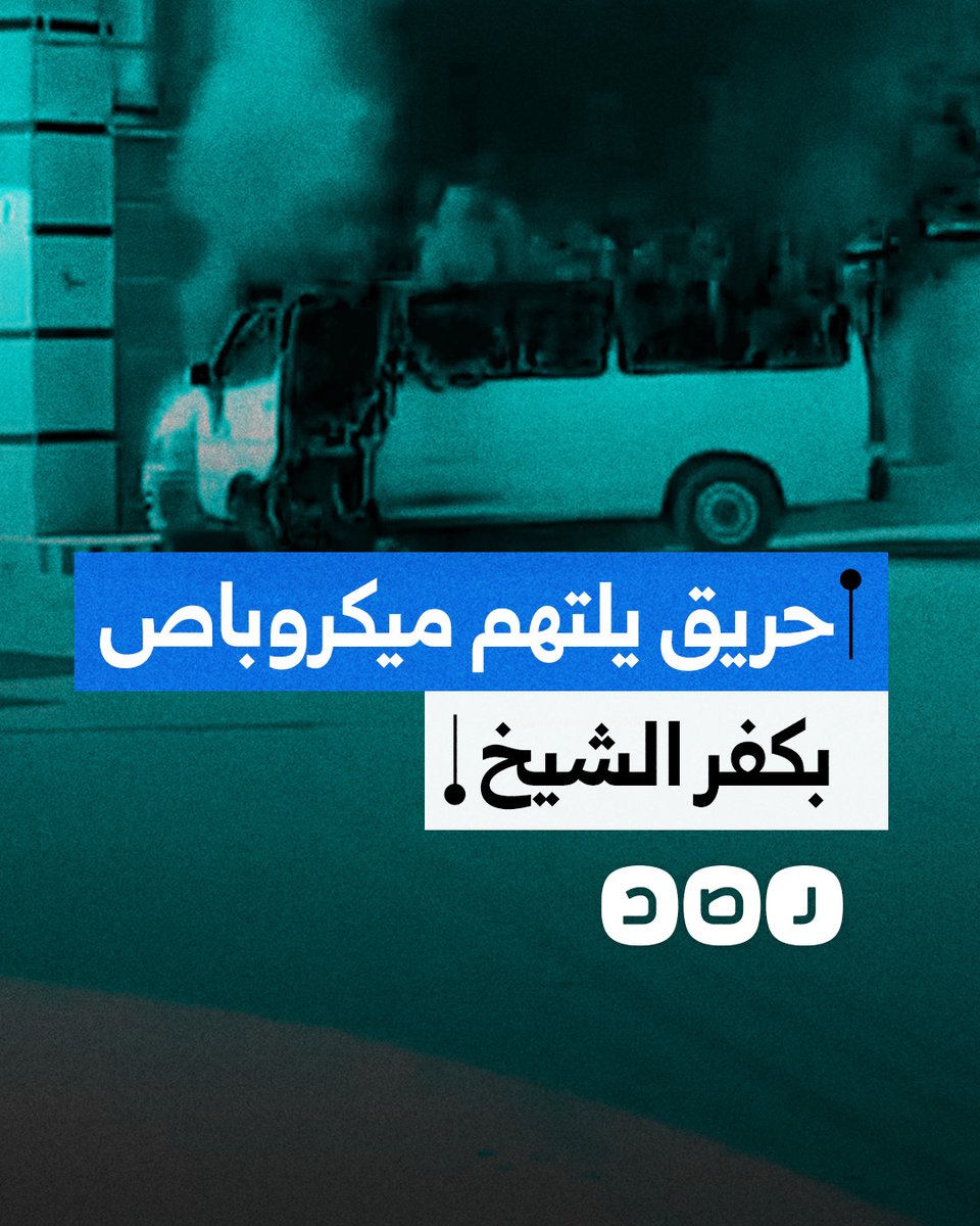 نتيجة اصطدامه بسيارة أخرى.. حريق يلتهم ميكروباص بشارع بورسعيد في محافظة كفر الشيخ