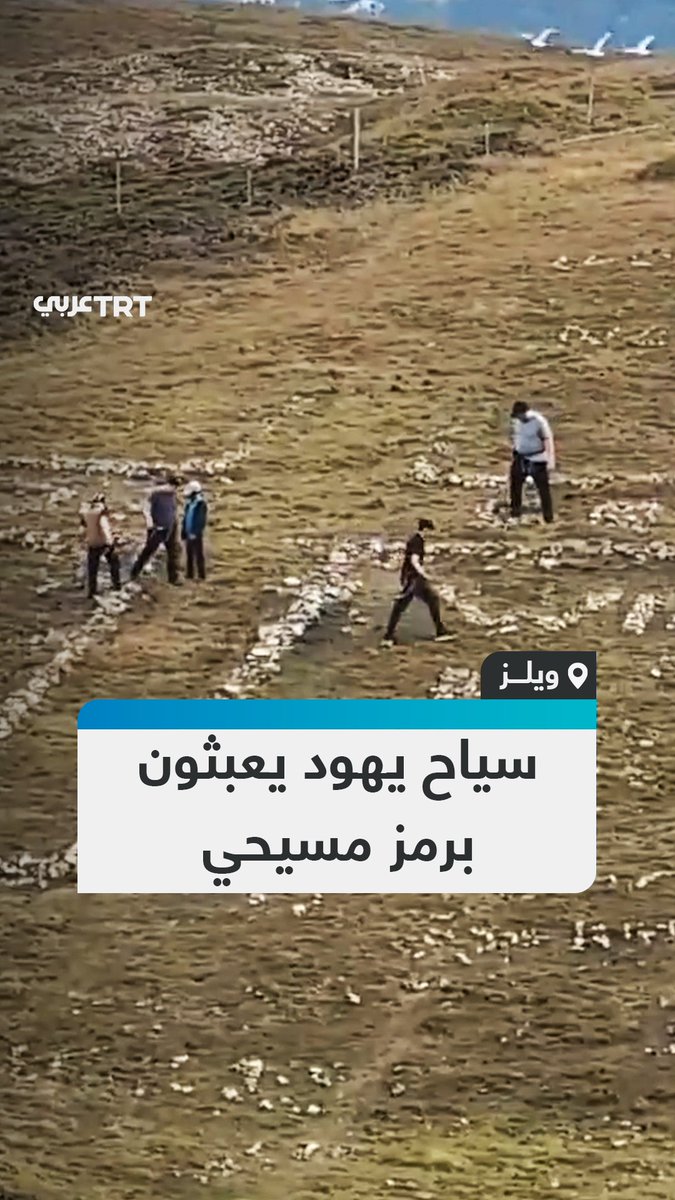 لتشكيل نجمة داوود.. مجموعة من السياح اليهود يعمدون إلى تخريب صليب حجري يعود لأكثر من 50 عاماً على قمة تلة في مدينة لانديدنو بالمملكة المتحدة. #تفاعل ليصل إليك كل جديد
