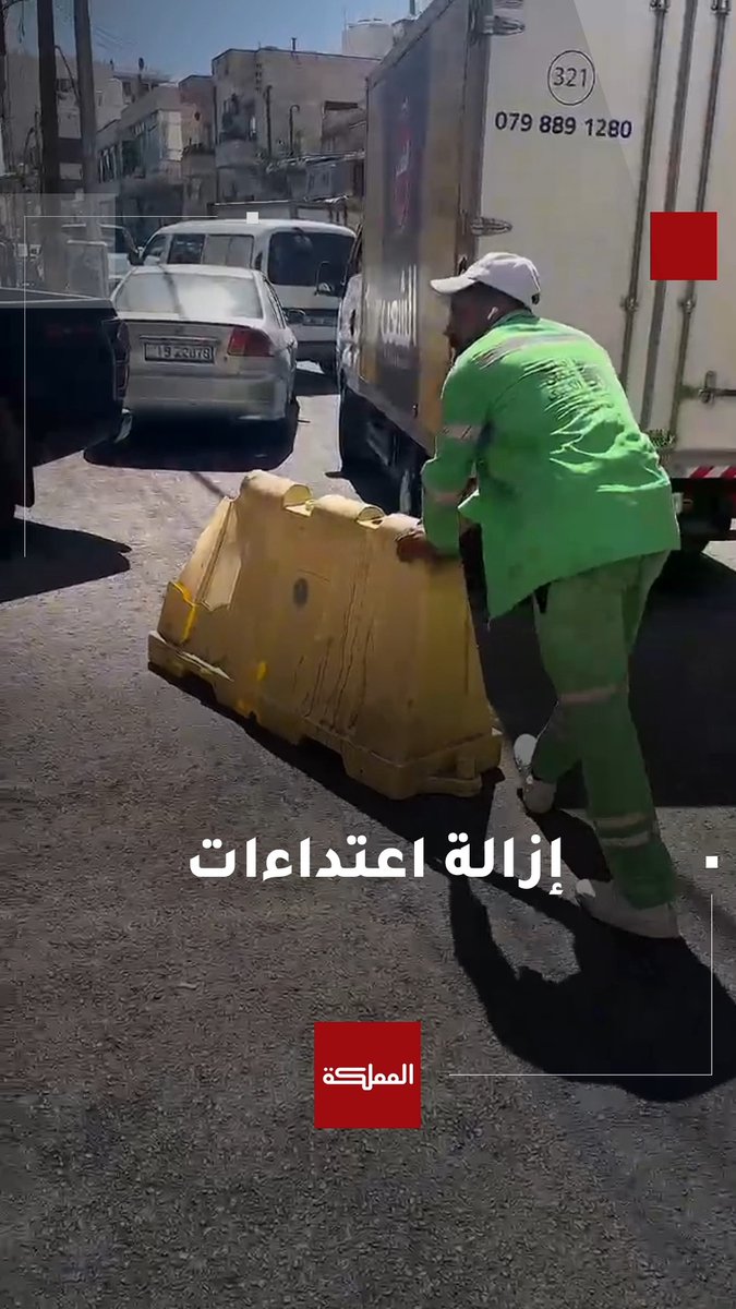 شاهد | أمانة عمّان تبدأ بإزالة عوائق تعتدي على الشوارع والأرصفة #الأردن #عمان #مخالفات #شوارع #طرق #هنا_المملكة