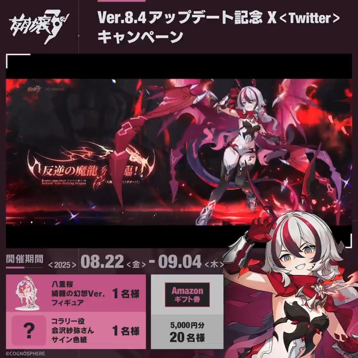 #崩壊3rd Ver.8.4 2週間記念キャンペーン1日目 抽選でコラリーCV #会沢紗弥 さんサイン色紙やフィギュア、#アマギフ 5000円分をプレゼント！ ▼参加方法 ①崩壊3rd公式 をフォロー ②ポストをRP ※当選者様には後日DMにてご連絡いたします ※〆切：9/4 ▼規約 #CoralieAwaken