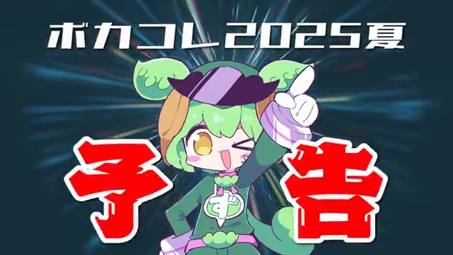 ||◤ #ボカコレ2025夏予告 ◢|| 今度のずんだは...? #ボカコレ2025夏TOP100 #ボカコレ2025夏Remix