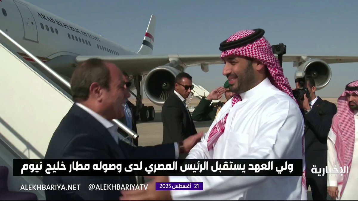 الرئيس المصري يصل إلى مطار خليج نيوم و #ولي_العهد الأمير محمد بن سلمان في مقدمة مستقبليه #الإخبارية