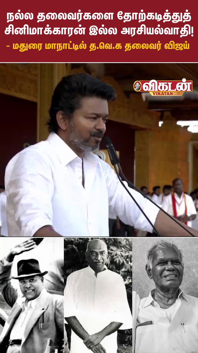 நல்ல தலைவர்களை தோற்கடித்துத் சினிமாக்காரன் அல்ல அரசியல்வாதி! - த.வெ.க தலைவர் விஜய் #TVK | #Vijay | #TVKMaduraiMaanadu | #TVKMaanadu | #VikatanReels