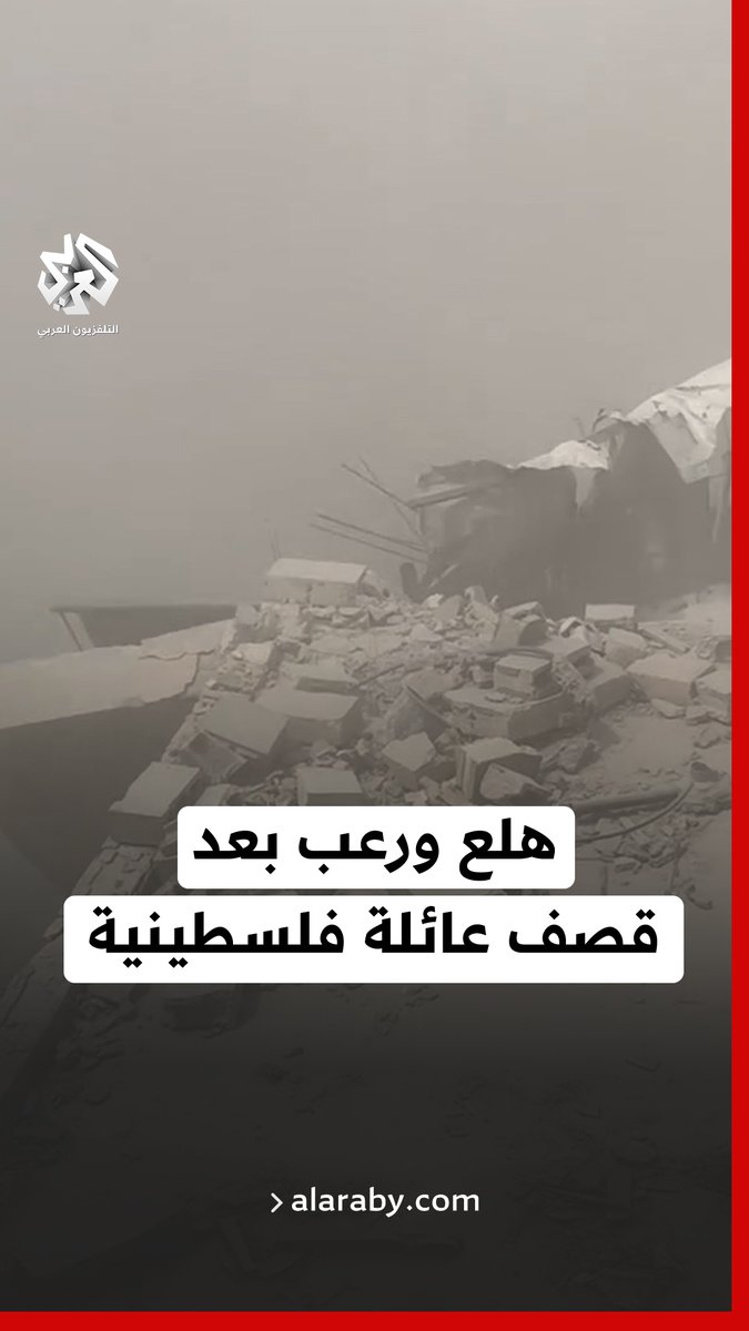 لحظات هلع رعب تعيشها عائلة فلسطينية عقب قصف الاحتلال وانتشار غبار كثيف في محيط منزلها شمال قطاع غزة