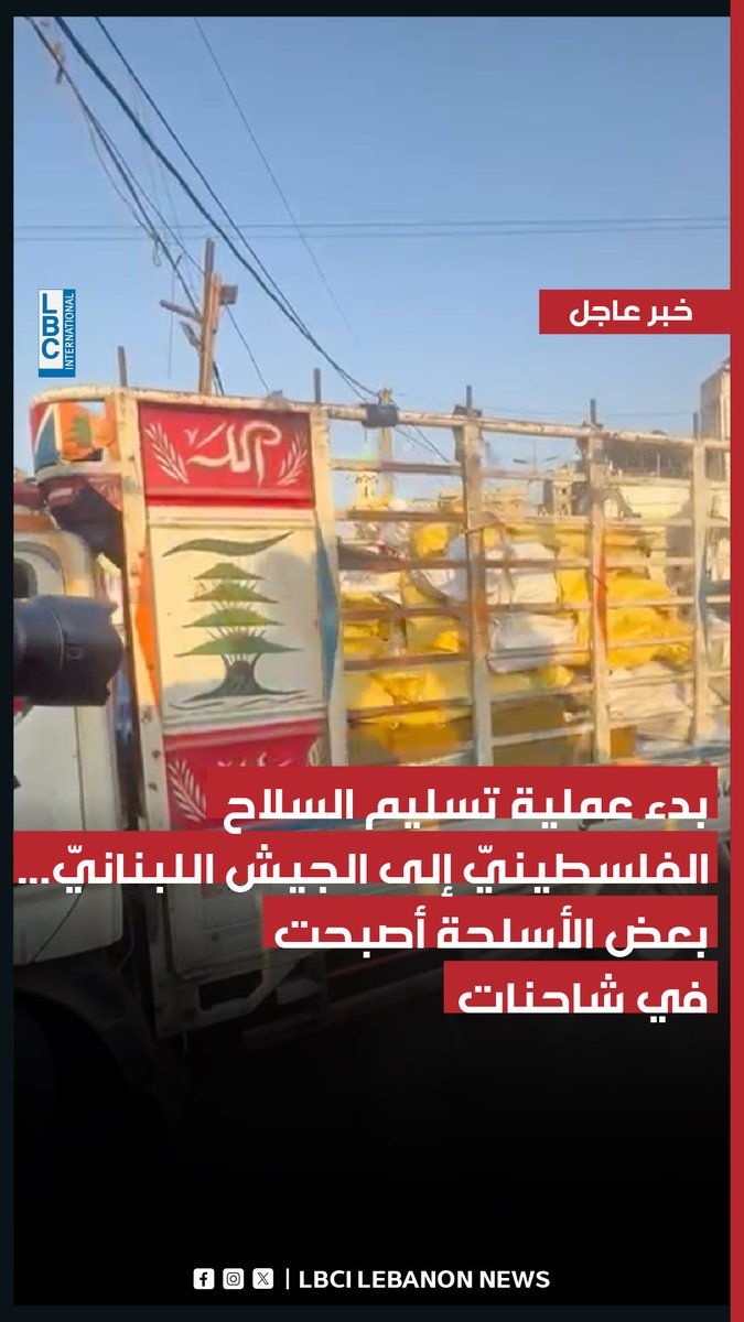 بدء عملية تسليم السلاح الفلسطينيّ إلى الجيش اللبنانيّ… بعض الأسلحة أصبحت في شاحنات #LBCI #LBCILebanon #LBCILebanonNews #LBCIVideos #LBCINews #BreakingNews #Lebanon #لبنان
