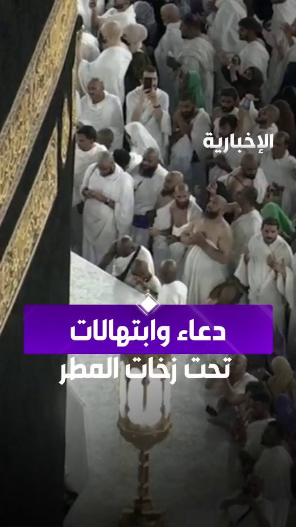 الآن في المسجد الحرام.. انهمرت السماء مطرًا، وخشعت القلوب دعاءً. -