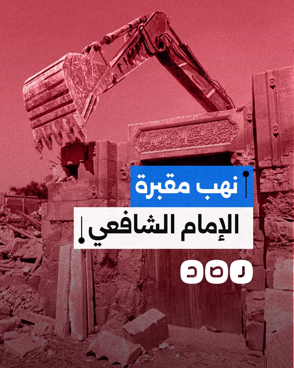 نهب ممنهج لمقبرة الإمام الشافعي.. ما علاقة السعودية والإمارات؟