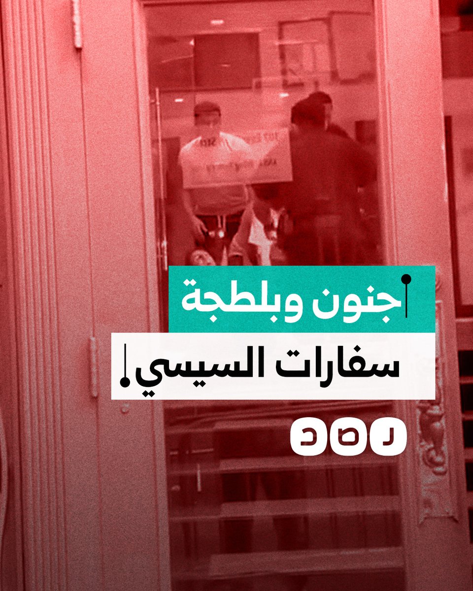 كيف تحولت سفارات وقنصليات السيسي في الخارج إلى مراكز قمع للنشطاء؟