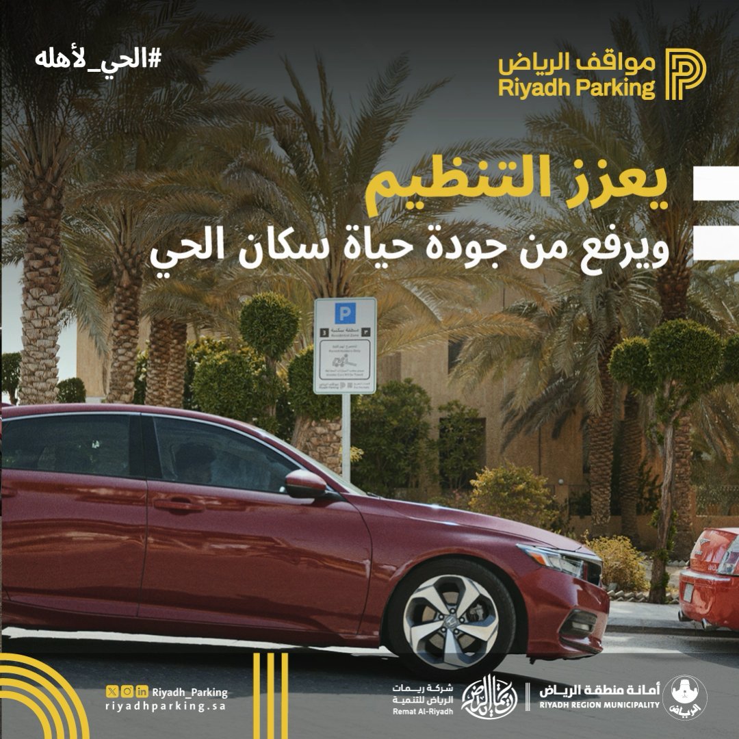 التصريح السكني المجاني من تطبيق مواقف الرياض مو بس إجراء تنظيمي، هو تعاون من سكان الحي لتنظيم المواقف داخل الأحياء المُدارة، والحد من تسرب المركبات من الشوارع التجارية لتكون مواقف الحي لأهله.