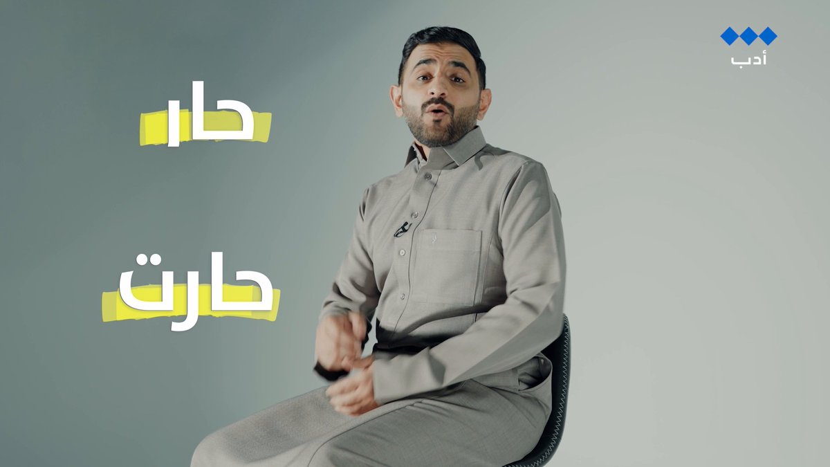 هل نقول: (احتار فلان) أم (حار فلان)؟ وما الصواب: (حِرصت) أو (حرَصت)؟ صحّح مع فائز القحطاني فائز القحطاني