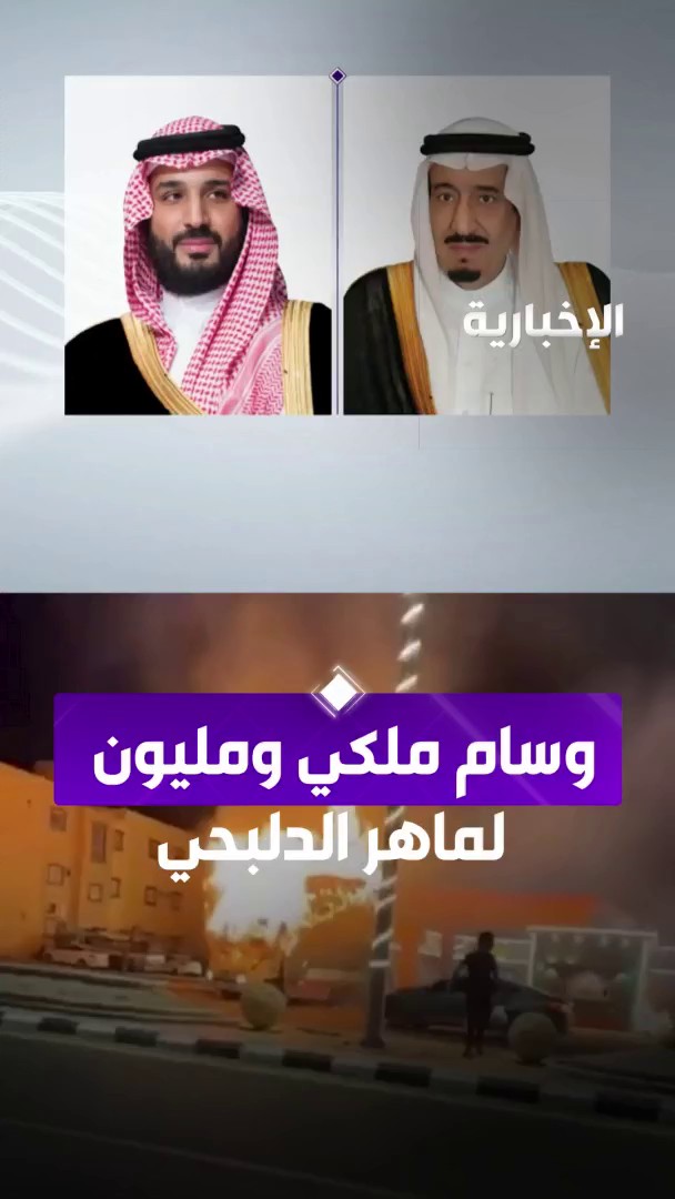 #خادم_الحرمين_الشريفين وبناء على ما رفعه #ولي_العهد يوجه بمنح المواطن "ماهر الدلبحي" وسام الملك عبد العزيز من الدرجة الأولى ومكافأة مليون ريال تقديرا لشجاعته #القيادة_تكرم_البطل_الدلبحي | #شكرا_محمد_بن_سلمان #الإخبارية