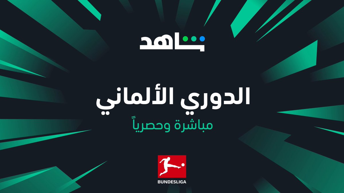 ⚽ البوندسليجا… الدوري الذي أنجب الأساطير وصنع أمجاد الكرة الألمانية الآن حصرياً على شاهد #رياضة_لا_تنتهي #BUNDESLIGA #Shahid
