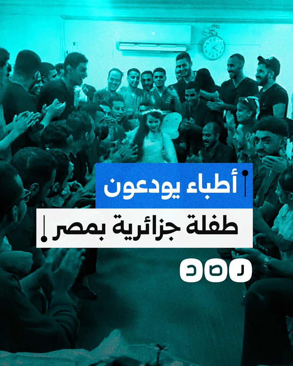 أطباء يودعون طفلة جزائرية بعد انتهاء رحلة علاجها في مصر