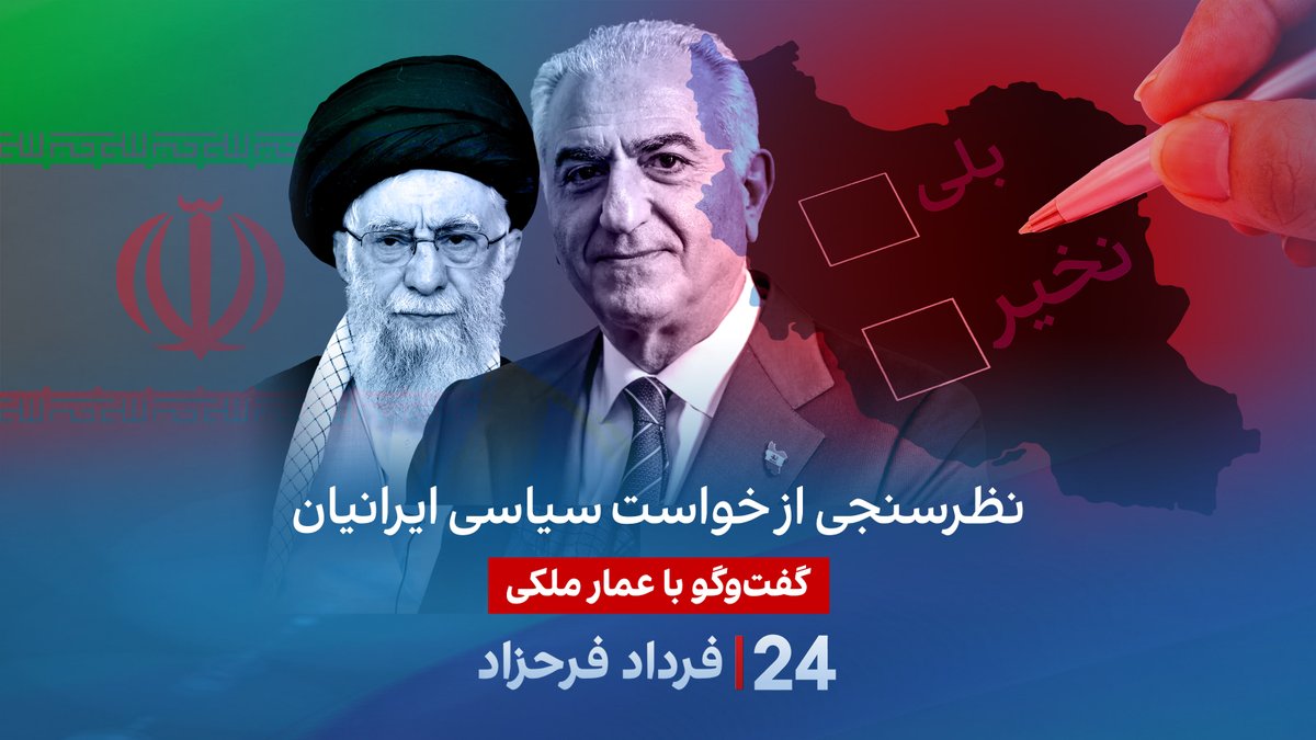 نظرسنجی از خواست سیاسی ایرانیان گفتگو با عمار ملکی، مدیر موسسه نظرسنجی گمان در برنامه #۲۴بافردادفرحزاد Ammar Maleki-عمار ملکی