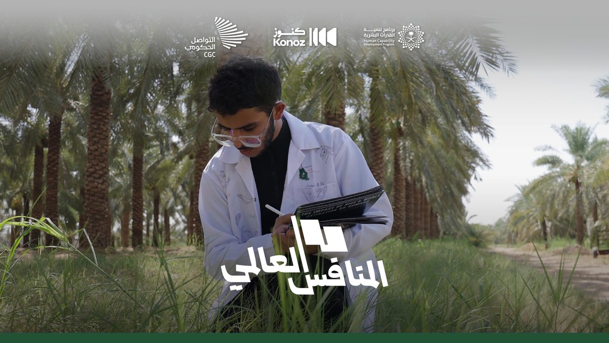 بين الدراسة في بريطانيا والمعيشة في القصيم؛ محمد الخشيبان وتخصص العلوم البيئية، غدًا في المنافس العالمي.