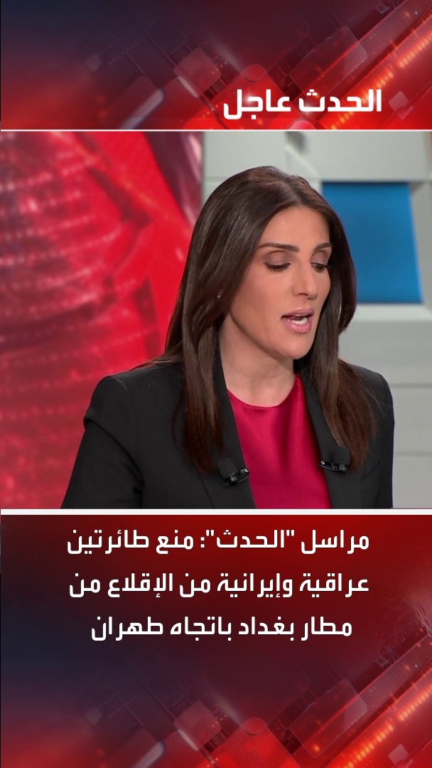 مراسل "الحدث": منع طائرتين عراقية وإيرانية من الإقلاع من مطار بغداد باتجاه طهران #العراق #إيران #قناة_الحدث