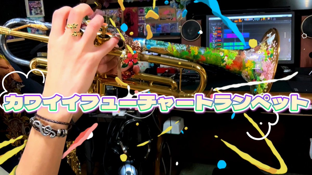 2025.08.22 ルーキー部門 『カワイイフューチャートランペット feat.GUMI &Mai』 2025.08.23 REMIX部門 『ずんだレンジャー 管楽器てんこ盛りREMIX』 ボカコレ2025夏、オリジナルとカバーを投稿しました!