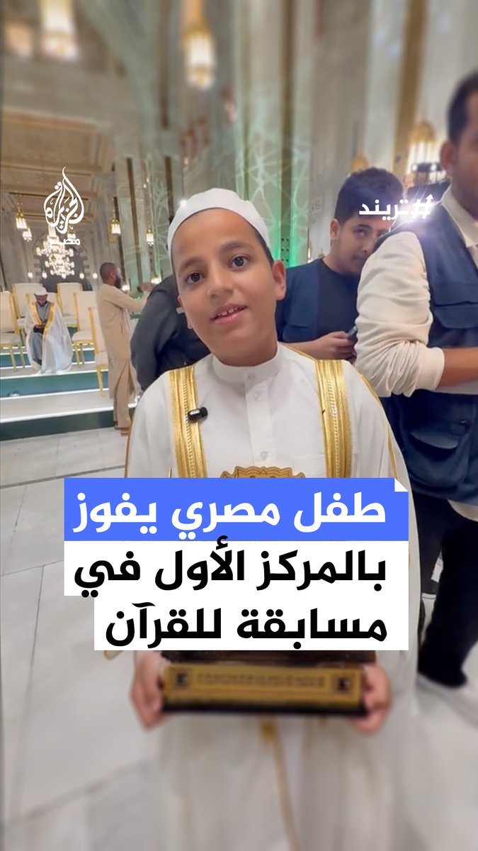 طفل مصري يفوز بالمركز الأول بمسابقة في القرآن الكريم تقام في رحاب الحرم المكي جائزتها 150 ألف ريال سعودي