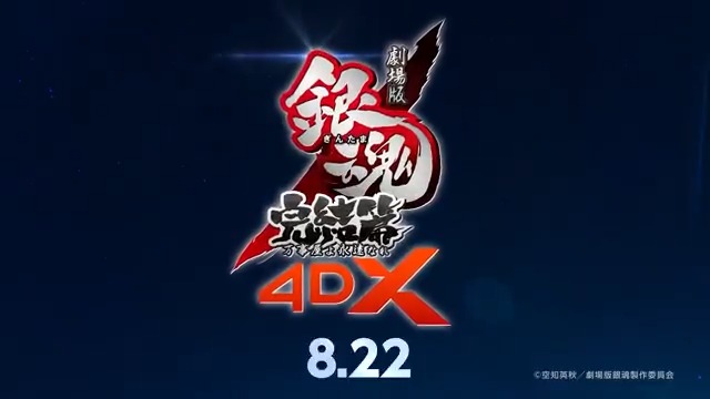 『劇場版銀魂 完結篇 万事屋よ永遠なれ 4DX』 ◥◣ 本 日 公 開 ◢◤ アニメ『#銀魂』の❝完結篇❞ あの笑いと感動と⚫︎⚫︎が𝟰𝗗𝗫で復活💥 20周年をみんなでお祝いだアァァァァ!!!! 週末は映画館で 銀魂にライドしてネクロマンサー!! #アニメ劇場版銀魂