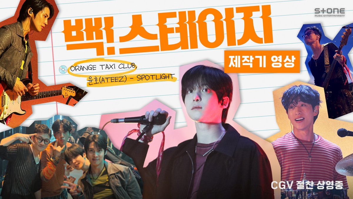 ATEEZ 윤호 주연 스낵 무비 ≪백! 스테이지≫ 제작기｜촬영 현장 비하인드🎬 ▶𝗙𝘂𝗹𝗹: 🎧백! 스테이지 OST 'ORANGE TAXI CLUB, 윤호(ATEEZ) - SPOTLIGHT' 도 지금 바로 감상!! #스톤뮤직 #StoneMusicEntertainment #백스테이지 #에이티즈 #ATEEZ #윤호