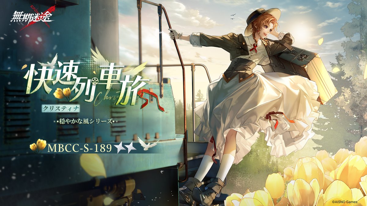 📺コンビクト衣装映像入手📺 ◤MBCC-S-189◢ クリスティナ（CV.#天海由梨奈） 穏やかな風シリーズ 星2衣装「快速列車旅」 ✅8月26日より 衣装販売期間中 「調達部門」‐「衣装注文」で購入可❗️ #無期迷途