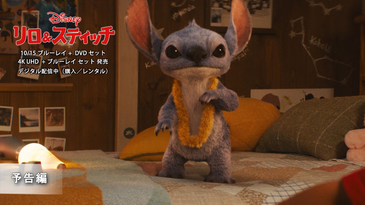 \10/15発売/ 『#リロアンドスティッチ』 🐾ブルーレイ+DVD セット 🐾4K UHD+ブルーレイ セット 愛を知らないエイリアンと 愛を無くしたひとりぼっちの少女─ きっと明日は家族<オハナ>になれる✨ 映画がもっと楽しくなる‼ 充実のボーナス・コンテンツもお楽しみに🌺