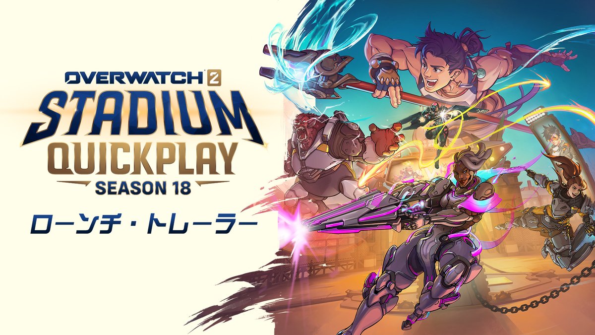 🔥熱いバトルと新たな戦略があなたを待っている！🔥 ⚡️クイック・プレイがスタジアムに導入 🦸 4ヒーローがスタジアムに追加 🗺️ 3つの新スタジアム・マップ 🏁 新スタジアム・ルール「ペイロード・レース」 💪 60の新パーク 🏟️ シーズン18「スタジアム：クイック・プレイ」は 8月27日（水）開幕！