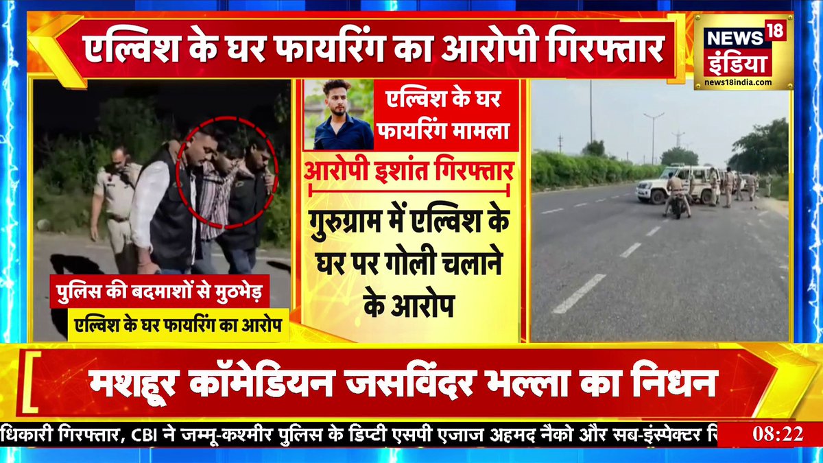 Elvish Yadav के घर फायरिंग का आरोपी Faridabad से गिरफ्तार #ElvishYadav #Faridabad #Gurugram #Haryana Lavina | Sabeena Tamang Deshmukh🇮🇳 | Deepak bisht (Network 18)