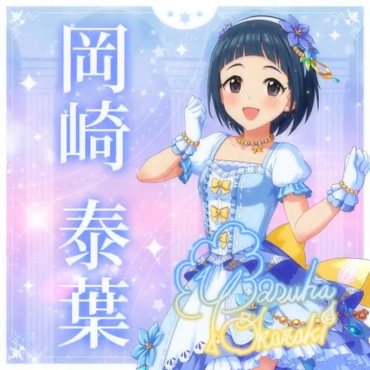 ✦✧✦✧┈┈ #デレステ10thツアー千秋楽 開催記念 190人描きおろしお披露目動画🎊 ┈┈✦✧✦✧ #岡崎泰葉 さんの新規描きおろしビジュアルを 思い出の言葉を添えてご紹介🌟 🎞️配信チケット販売中❗ 📌イベント公式サイト