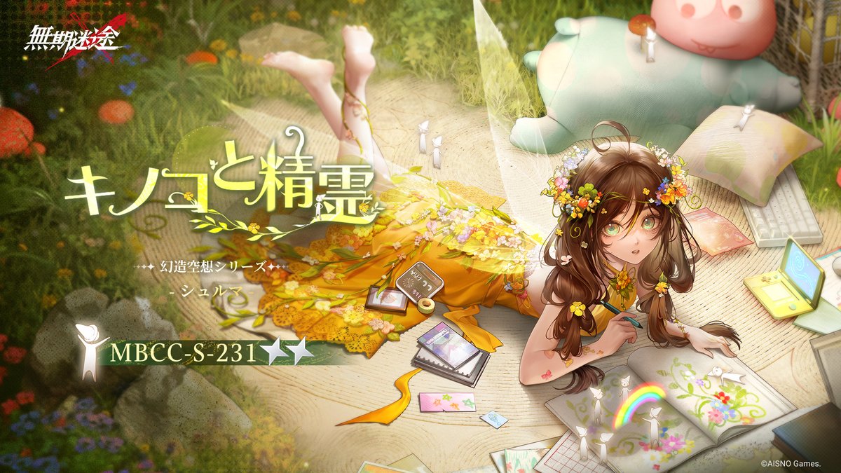 📺コンビクト衣装映像入手📺 ◤MBCC-S-231◢ シュルマ(CV.#津田里穂) 幻造空想シリーズ 星2衣装「キノコと精霊」 ✅8月26日より 衣装販売期間中 「調達部門」‐「衣装注文」で購入可❗️ #無期迷途