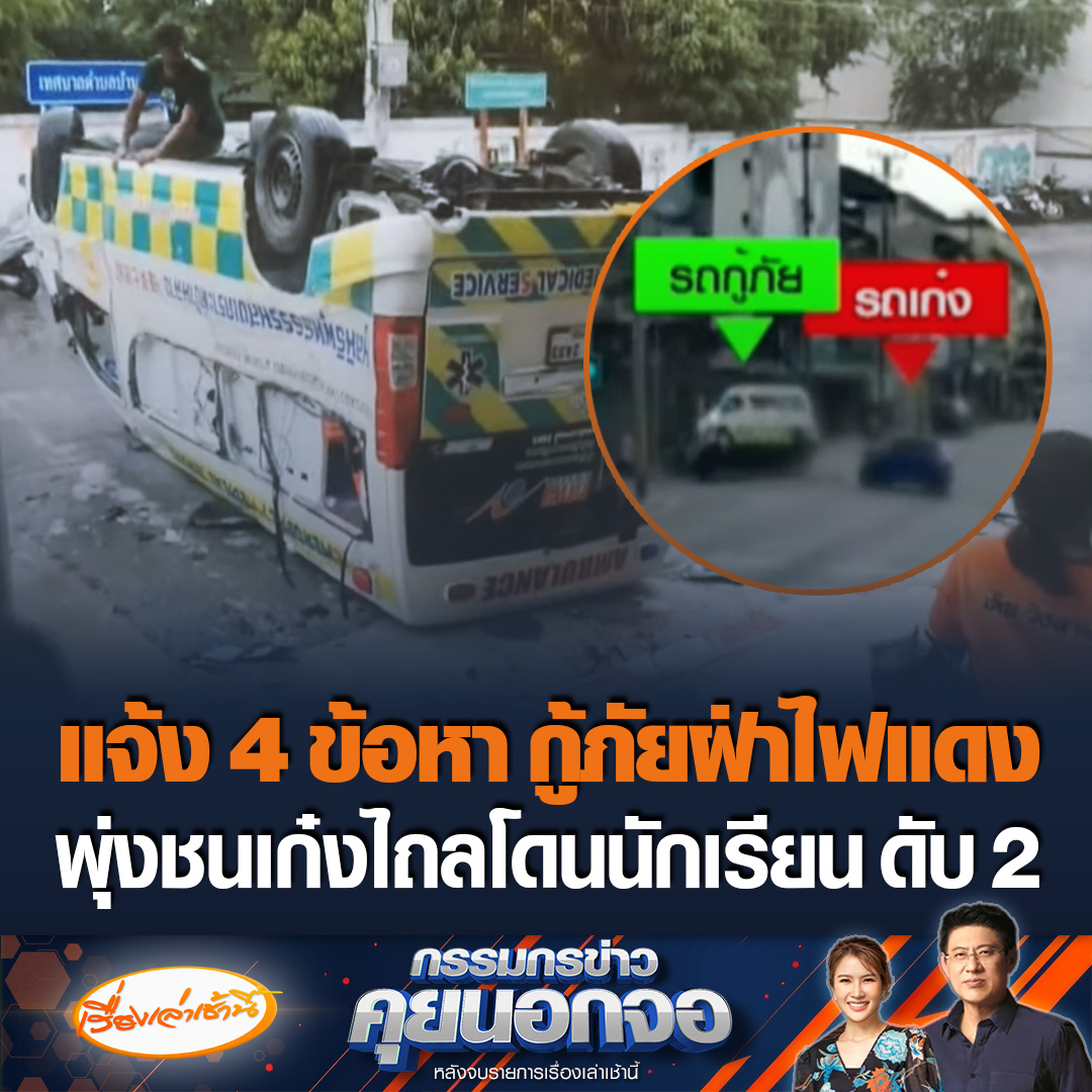 ตำรวจ สภ.บ้านฉาง แจ้ง 4 ข้อหา คนขับรถกู้ภัยฝ่าไฟแดง ไถลชนเด็กนักเรียน ดับ 2 ส่วนคนขับเก๋ง ไม่โดนแจ้งข้อหา ถือเป็นผู้เสียหาย เพราะปฏิบัติตามกฎจราจรอย่างถูกต้อง #เรื่องเล่าเช้านี้ #ข่าวช่อง3 #กรรมกรข่าวคุยนอกจอ #กู้ภัยฝ่าไฟแดง