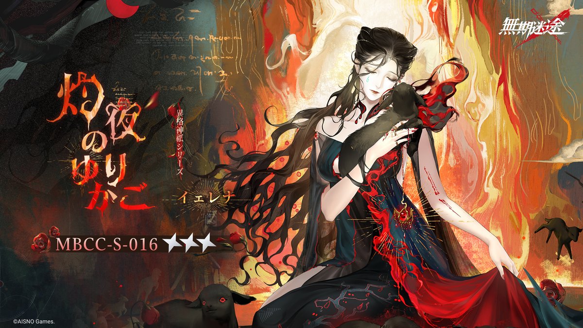 📺コンビクト衣装映像入手📺 ◤MBCC-S-016◢ イェレナ（CV.#三木美） 異格神祇シリーズ 星2衣装「灼夜のゆりかご」 ✅8月26日より 衣装販売期間中 「調達部門」‐「衣装注文」で購入可❗️ #無期迷途
