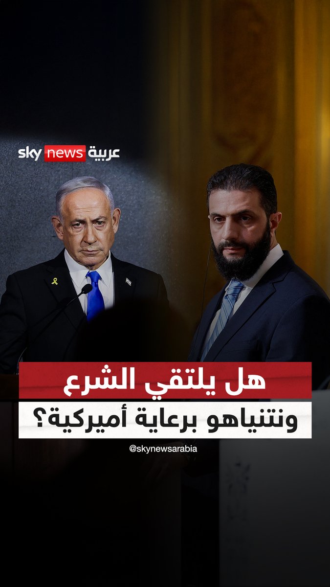 أفادت مصادر سكاي نيوز عربية بأن #الولايات_المتحدة تسعى إلى ترتيب لقاء بين الرئيس السوري #أحمد_الشرع ورئيس الحكومة الإسرائيلية #بنيامين_نتنياهو في #نيويورك في سبتمبر المقبل، بمشاركة الرئيس الأميركي #دونالد_ترامب #سوشال_سكاي #أميركا #سوريا #إسرائيل