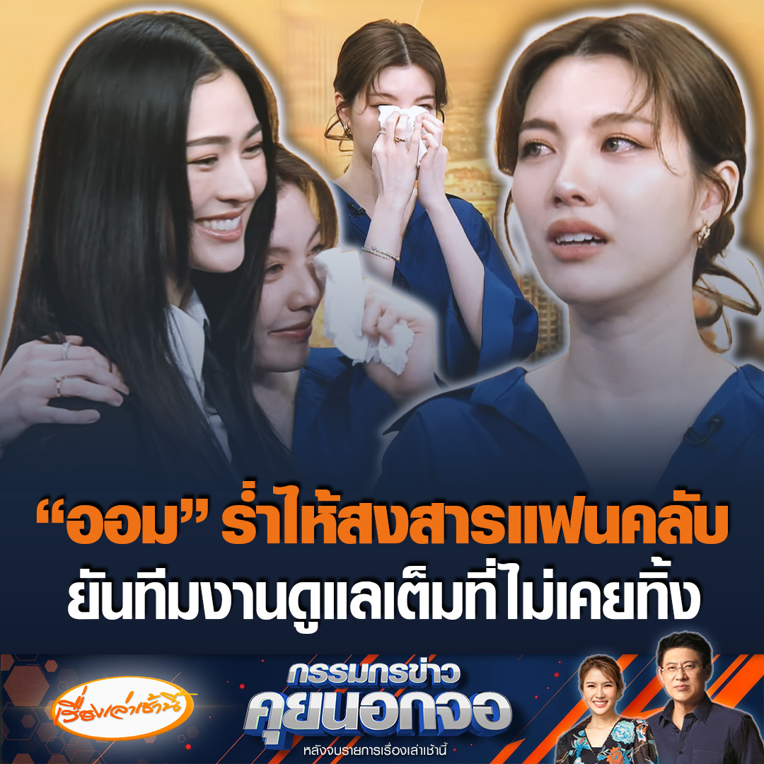 “ออม” ร่ำไห้เล่าเหตุการณ์ ถูกผู้จัดจีนเท สงสารแฟนคลับที่ต้องรอนาน ยันทีมงานดูแลเต็มที่ไม่เคยทอดทิ้ง ขณะที่ “สรยุทธ” ยันนักแสดงทุกคนคือครอบครัว เราดูแลอย่างดีที่สุด #เรื่องเล่าเช้านี้ #ข่าวช่อง3 #กรรมกรข่าวคุยนอกจอ #หลิงออม