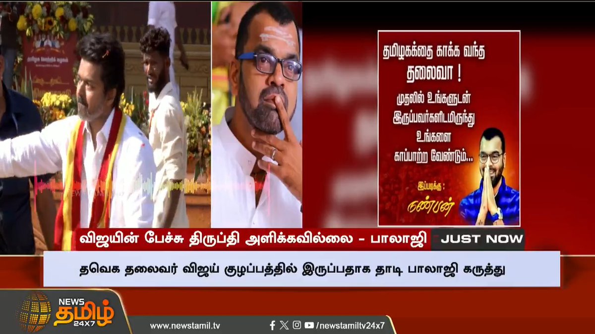 "முதலில் விஜயை காப்பாற்ற வேண்டும்".. தாடி பாலாஜியின் பதிவால் புதிய சர்ச்சை #Madurai #Tvkvijay #TVkmaanadu #Thaadibalaji #TamilNews #NewsTamil #NewsTamil24x7