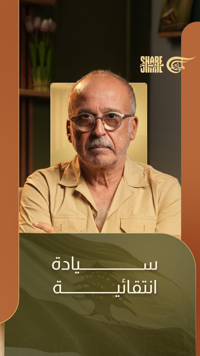 صار لازم نخترع تطبيق لترجمة لغة السلطة للناس! #شير_مع_بيار #الميادين «#السيادة» يعني «#التبعيّة»، «#الحريّة» هي الاسم الحركي لـ «العبوديّة»، «بسط سيادة الدولة على كامل أراضيها» بتعني «تمكين العدو من احتلال نقاط جديدة»، «إعادة #الاعمار» بيقصدوا فيها «مزيد من التدمير والنزوح». أما «المساعدات والدعم والاستثمارات»، فالمقصود فيها «مواصلة الحصار والابتزاز والضغوط». هيدا وبعد ما وصلنا للـ «النهوض الاقتصادي»! دخّلها عالتطبيق لشوف. بيطلعلك «تحميل الشعب أعباء الانهيار»!… Jana Serhal