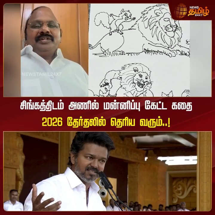 சிங்கத்திடம் அணில் மன்னிப்பு கேட்ட கதை.. 2026 தேர்தலில் தெரிய வரும் - திமுக எம்.எல்.ஏ மயிலை வேலு #TVKvijay #Tvkmaanadu #DMK #Mylaivelu #Election2026 #TamilNews #NewsTamil #NewsTamil24x7