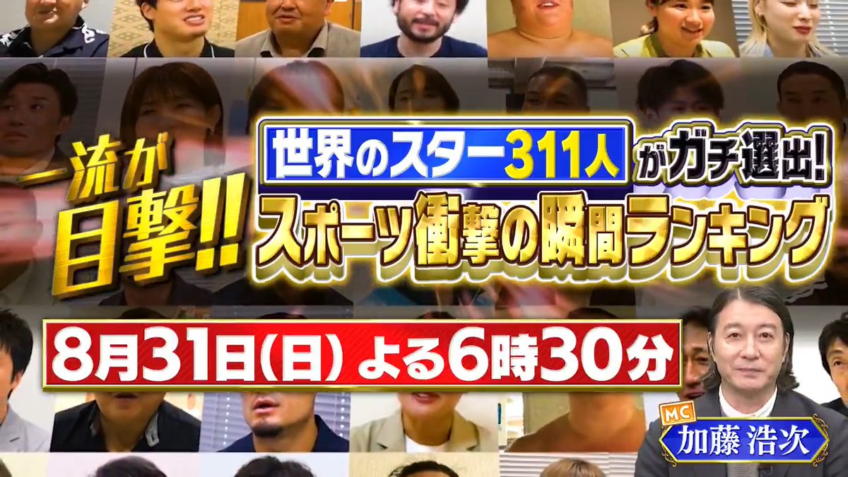 世界のスター311人がガチ選出 一流が目撃! #スポーツ衝撃の瞬間ランキング #テレ東 8.31(日)18:30 一流たちが厳選! 絶体絶命からの大逆転シーン& 衝撃の瞬間をランキングに! お見逃しなく‼️ 👉