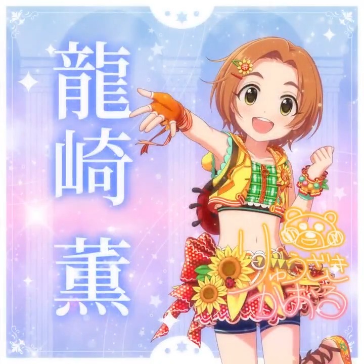 ✦✧✦✧┈┈ #デレステ10thツアー千秋楽 開催記念 190人描きおろしお披露目動画🎊 ┈┈✦✧✦✧ #龍崎薫 さんの新規描きおろしビジュアルを 思い出の言葉を添えてご紹介🌟 🎞️配信チケット販売中❗ 📌イベント公式サイト