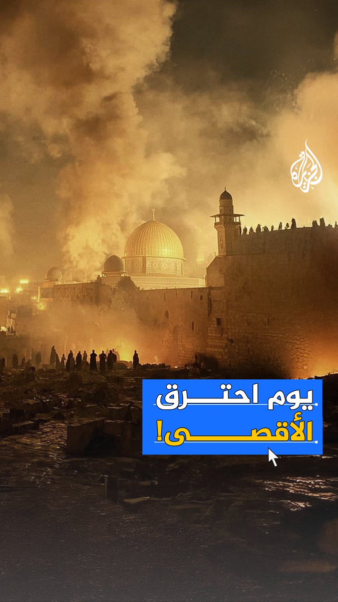 حريق #الأقصى.. حدث أليم وخطر يتجدّد