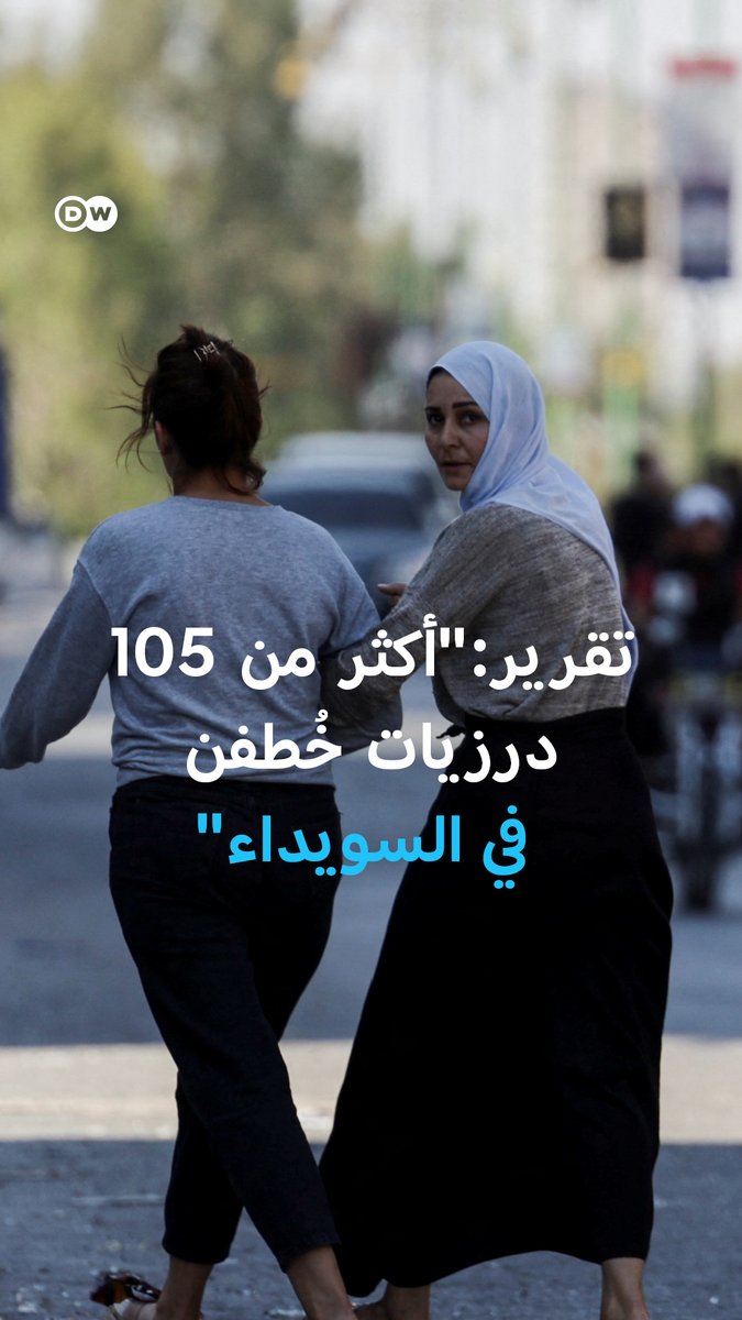 خبراء من #الأمم_المتحدة يكشفون تقارير صادمة عن اغتصاب درزيات قبل إعدامهن، ويتهمون قوات تابعة للسلطات السورية "بتعزيز الإفلات من العقاب"! #سوريا