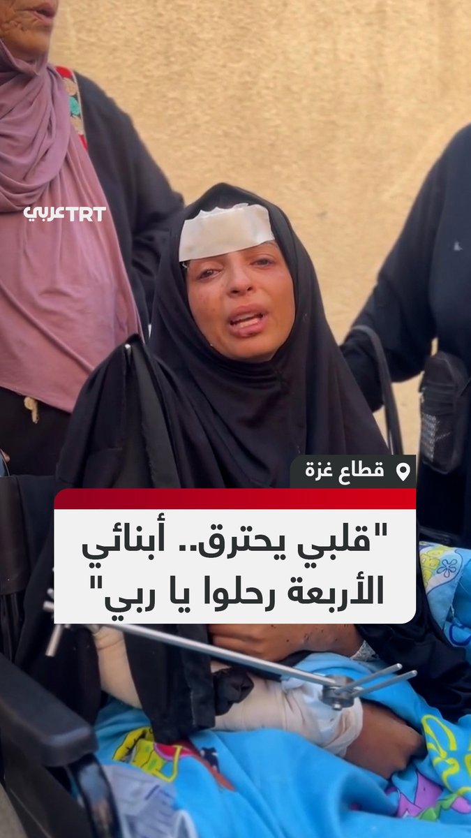 "كنت أربيهم برموش عيني يا الله".. مشهد مؤلم لفلسطينية تبكي أبناءها الأربعة الذين استشهدوا في قصف مُسيرة للاحتلال الإسرائيلي لخيمتهم، إذ استُشهد ثلاثة منهم ليلة القصف ولحقهم الرابع في اليوم التالي، فيما أصيبت الأم بجراح بالغة. #تفاعل ليصل إليك كل جديد