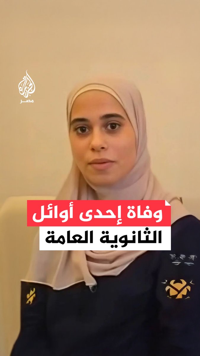 لم يمهلها القدر لتحقيق حلمها.. وفاة الطالبة الأولى على #الثانوية_العامة بـ #شمال_سيناء #شروق_المسلماني إثر وعكة صحية ألزمتها #المستشفى أيامًا قبل أن تفارق الحياة على إثرها