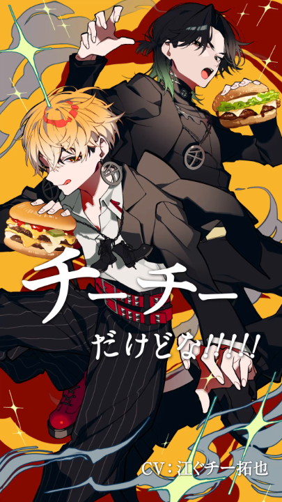 チーチーをチーチーするために ダブチしたものの幼馴染が てりやきな件。 CV: 江口拓也／江口拓也