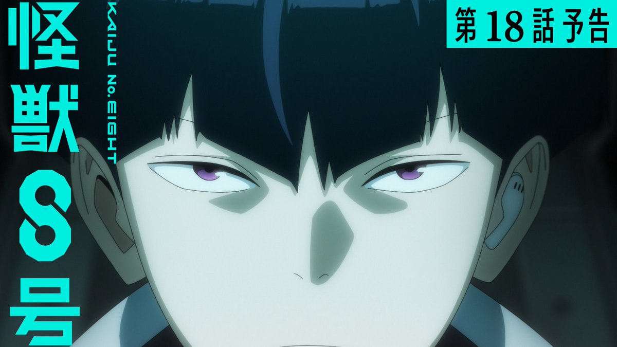 ◢◤ 第18話（第2期 6話） 「適合者」予告を公開💥 ◥◣ 8月23日(土)23時放送・配信！ ぜひお楽しみに👊 ▼YouTube ▼あらすじ+先行カット #怪獣8号 #KaijuNo8