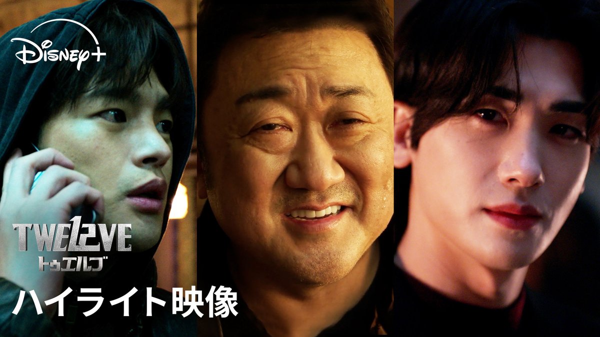いよいよ明日配信💥 『#TWELVE トゥエルブ』ハイライト映像公開 犯罪者にしか融資しない闇金の正体は― まさかの十二支の守護神⁉️ #マドンソク #パクヒョンシク #ソイングク ら豪華キャストで贈る バトルアクション・ファンタジー👊 #ディズニープラス スターで 8/23（土）22:30 独占配信