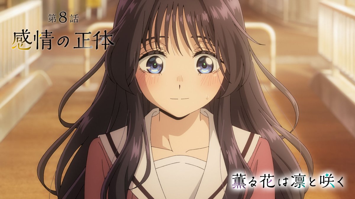 ⊹⁺‧┈┈┈┈┈┈┈ 『薫る花は凛と咲く』 ❀第8話 WEB予告❀ ┈┈┈┈┈┈┈⁺‧⊹ ▶第8話「感情の正体」 📺放送 ▌8/23(土)24:30~ TOKYO MX/とちぎテレビ/群馬テレビ/BS11 ▌8/23(土)27:08~ MBS ※バレーボール中継延長の場合、時間押しの可能性がございます ▌8/25 (月)23:30~ AT-X 📱配信 ▌8/23(土)25:00~ Netflix ▌8/30(土)25:00~ 各配信プラットフォームにて順次配信