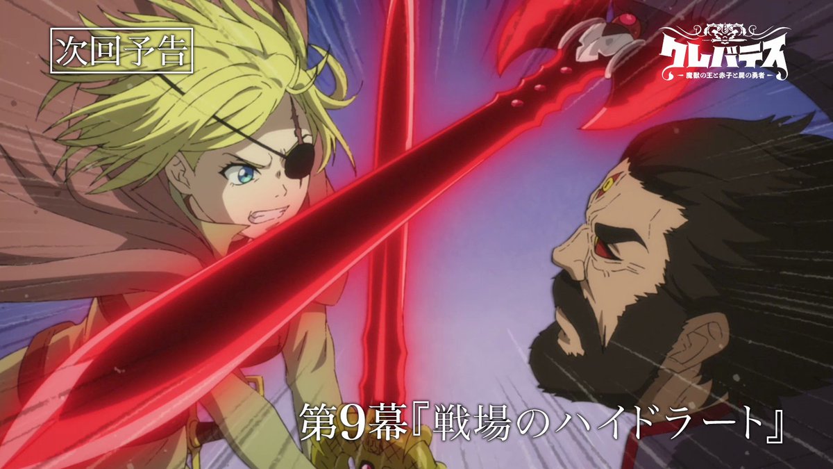 ╋━━━━━ 第9️⃣幕 8/27(水)ON AIR ━━━━╋ TVアニメ #クレバテス 第9幕「戦場のハイドラート」WEB予告公開! 🗡️あらすじ&先行カット 🗡️放送情報