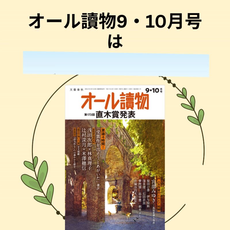 オール讀物９・10月号発売！ 第173回 ＃直木賞 の発表号。大きな話題になった選考の現場の空気と選評は充実度マックス！#浅田次郎 さん #林真理子 さん、#辻村深月 さん、#米澤穂信 さん の対談は必読です。#宮部みゆき さん #三島屋変調百物語、#夢枕獏 さん #陰陽師、#原田ひ香 さん、他たくさんの物語が揃いました。