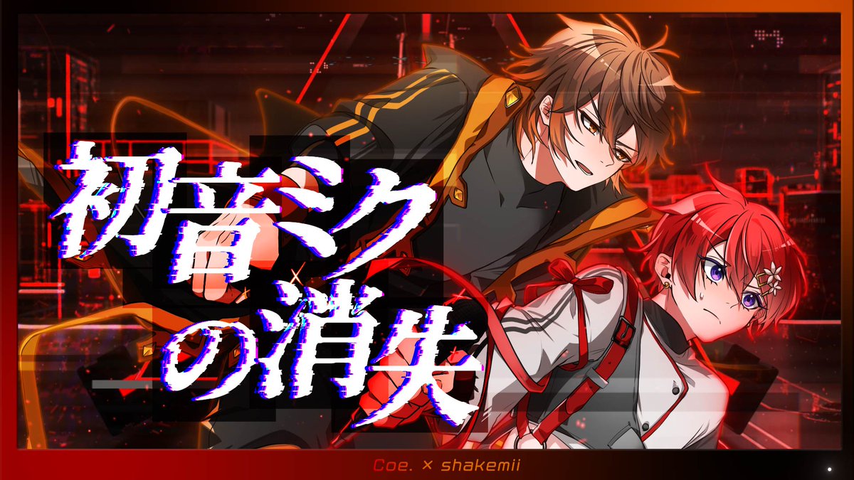 ╋━━━━━━━━━━━ 初音ミクの消失 Arrange ver. Vocal - しゃけみー×Coe. Full - ━━━━━━━━━━━╋ 令和最強となる高音コラボです。 どこまでも届きますように🌸🐟